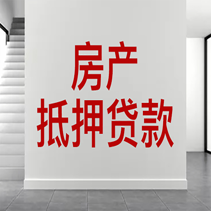 合江房屋抵押贷款年限|个人住房抵押贷款-具体需要多久